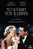 To Catch a Thief (1955)