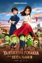 Τα Κόκκινα Παπούτσια Και οι 7 Νάνοι (2019)