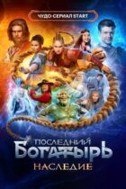 The Last Warrior: Offspring (2024)